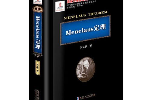 menelaous定理 menelaous定理