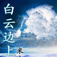 白雲邊上 白雲邊上