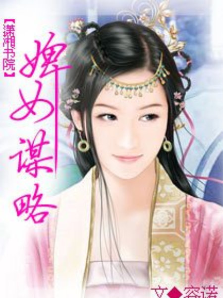 婢女謀略 婢女謀略