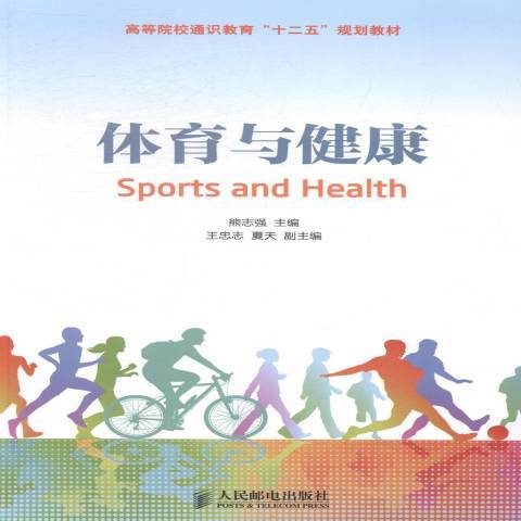 體育與健康(2014年人民郵電出版社出版的圖書) 體育與健康(2014年人民郵電出版社出版的圖書)