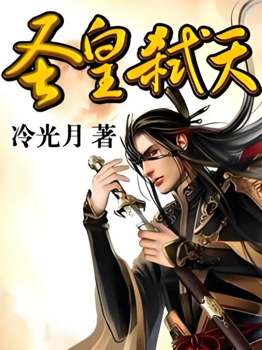 聖皇弒天 聖皇弒天