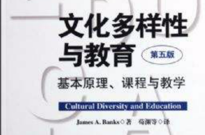 文化多樣性與教育：基本原理、課程與教學