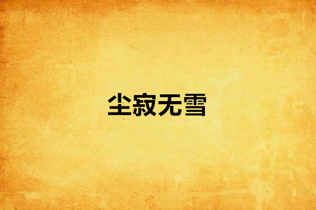 塵寂無雪