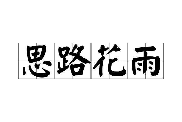 思路花雨 思路花雨
