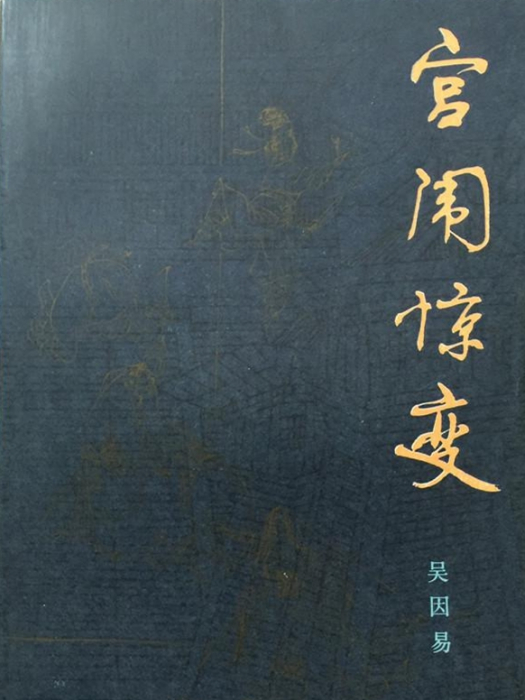 宮闈驚變 宮闈驚變