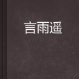 言雨遙