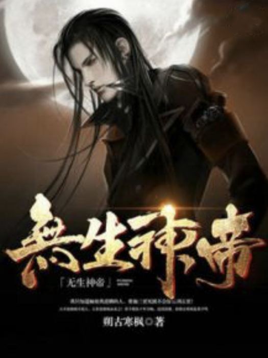無生神帝 無生神帝