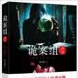 詭案組外傳 詭案組外傳