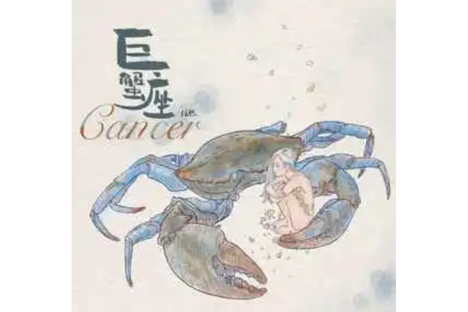 巨蟹座(任然演唱的歌曲) 巨蟹座(任然演唱的歌曲)