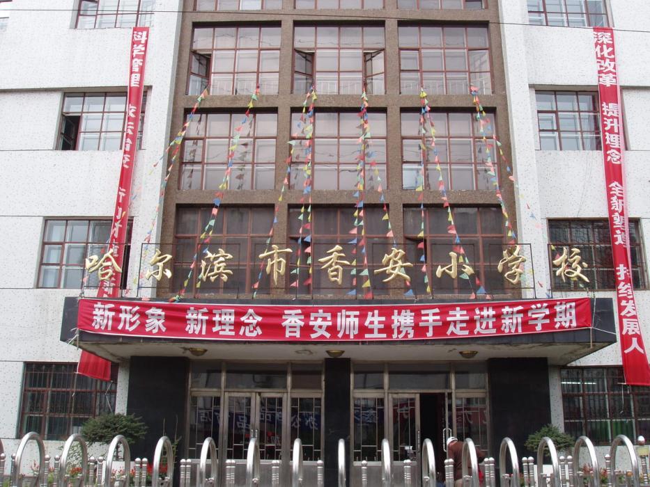 哈爾濱市香安國小校(香安國小) 哈爾濱市香安國小校(香安國小)