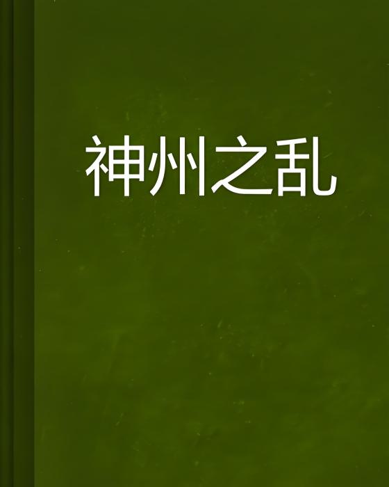 神州之亂 神州之亂