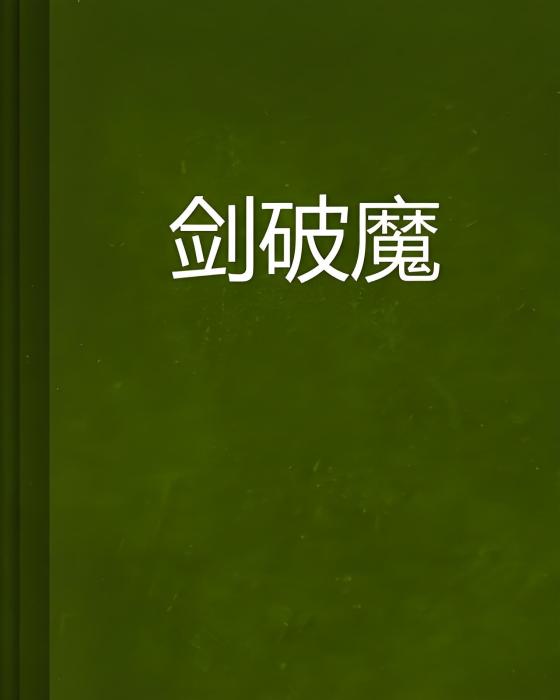 劍破魔 劍破魔