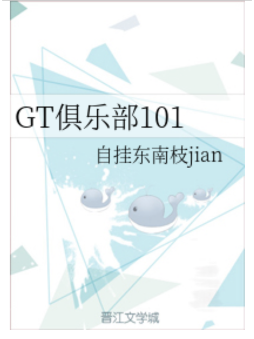 GT俱樂部101 GT俱樂部101