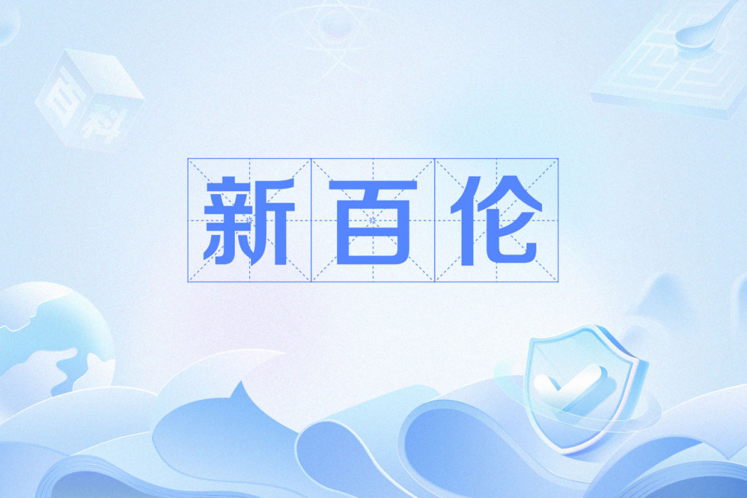 新百倫(廣州新百倫企業管理有限公司旗下品牌) 新百倫(廣州新百倫企業管理有限公司旗下品牌)