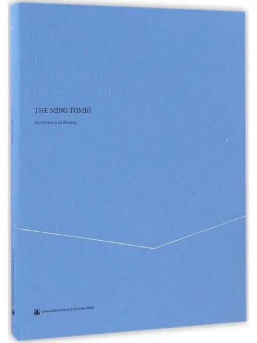 明十三陵(2017年中國建築工業出版社出版的圖書) 明十三陵(2017年中國建築工業出版社出版的圖書)