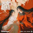 天官賜福(根據墨香銅臭小說《天官賜福》改編的廣播劇) 天官賜福(根據墨香銅臭小說《天官賜福》改編的廣播劇)