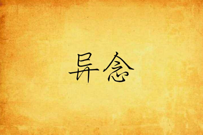 異念(欲遙創作的網路小說) 異念(欲遙創作的網路小說)