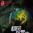 極品捉鬼先生 極品捉鬼先生