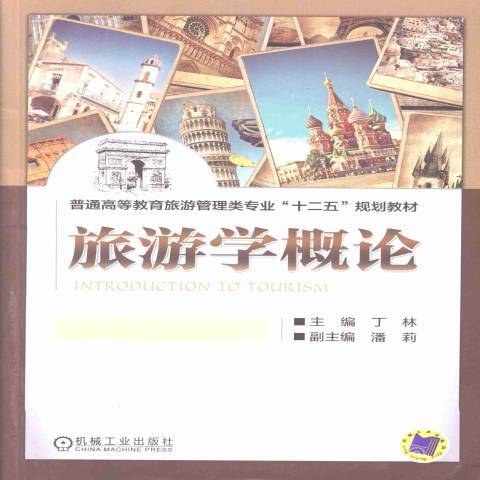 旅遊學概論(2013年機械工業出版社出版的圖書) 旅遊學概論(2013年機械工業出版社出版的圖書)