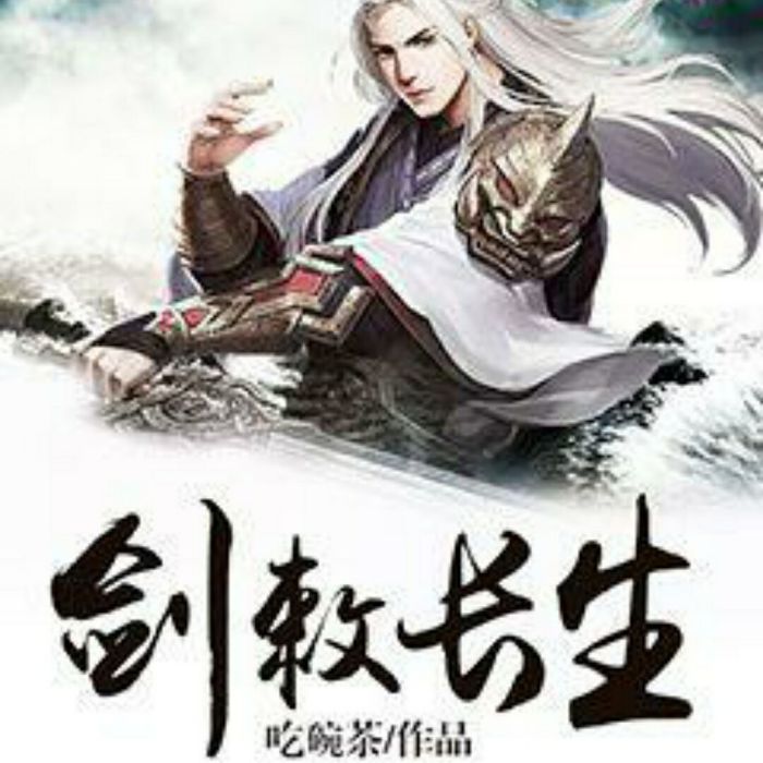 劍敕長生 劍敕長生