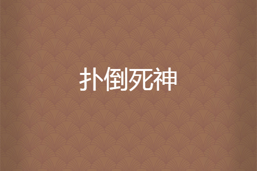 撲倒死神 撲倒死神