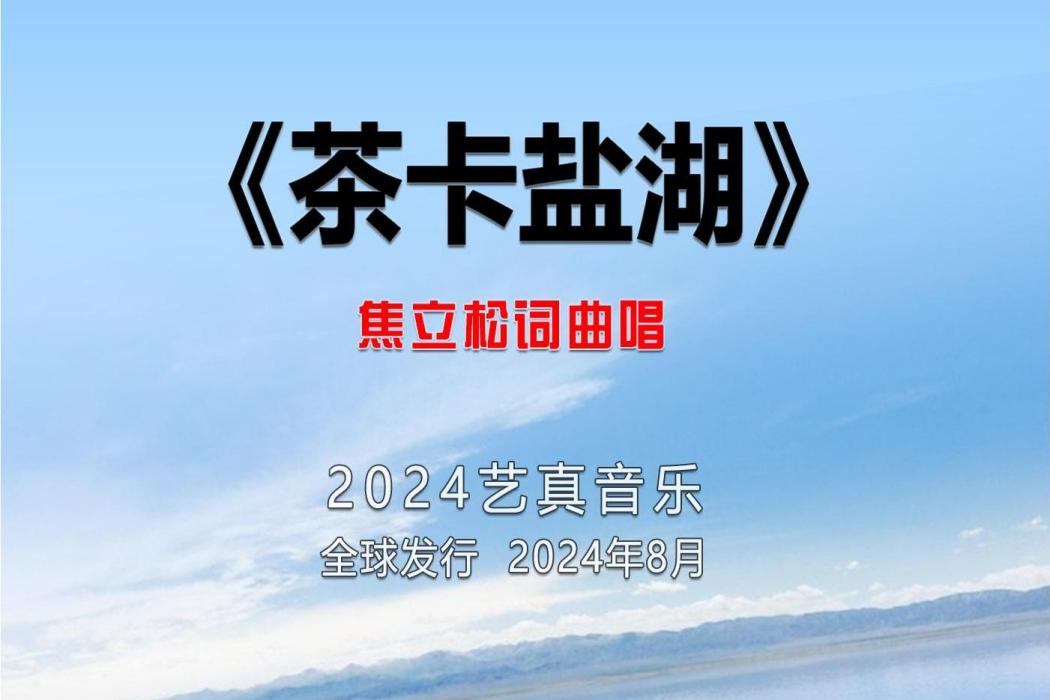 茶卡鹽湖(焦立松演唱的歌曲) 茶卡鹽湖(焦立松演唱的歌曲)