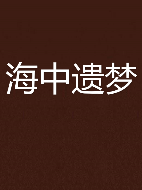 海中遺夢 海中遺夢