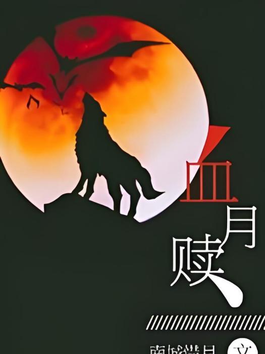 血月贖 血月贖