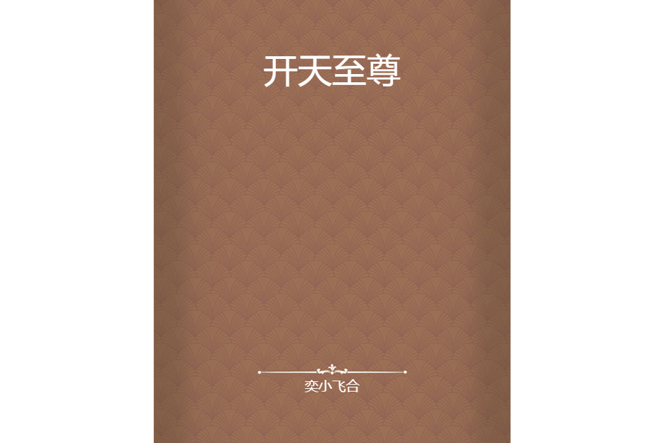 開天至尊(奕小飛合創作的網路小說) 開天至尊(奕小飛合創作的網路小說)