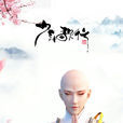 無心(小說及動畫《少年歌行》男主角之一)