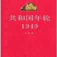 共和國年輪1949 共和國年輪1949