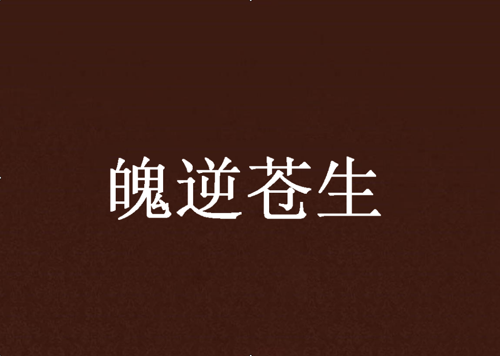 魄逆蒼生 魄逆蒼生