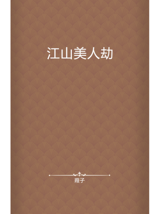 江山美人劫
