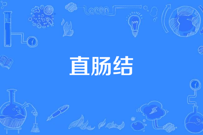 直腸結 直腸結