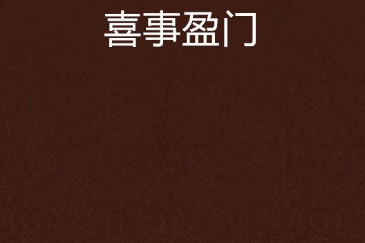 喜事盈門(萊萊茴茴念創作的網路小說) 喜事盈門(萊萊茴茴念創作的網路小說)