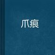 爪痕 爪痕