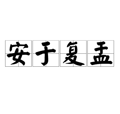 安於復盂 安於復盂