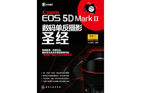 Canon EOS 5D MarkⅡ數碼單眼攝影聖經(Canon EOS 5D Mark Ⅱ數碼單眼攝影聖經)