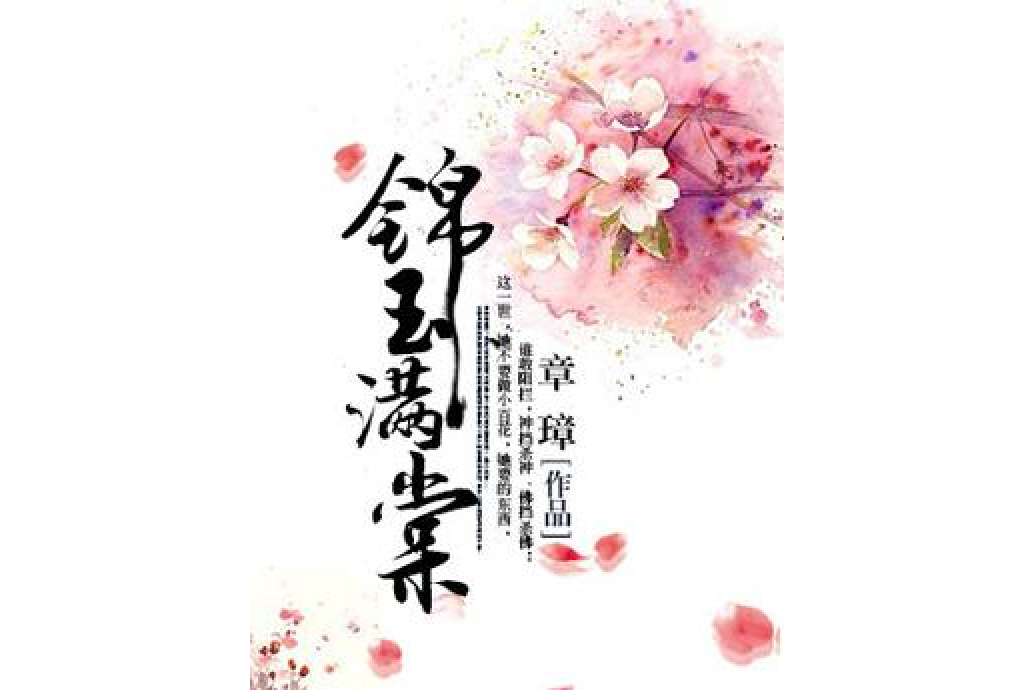 錦玉滿棠 錦玉滿棠