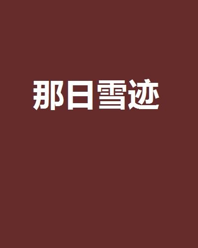 那日雪跡 那日雪跡