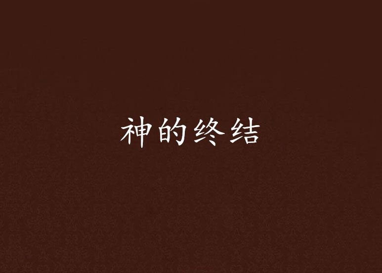 神的終結 神的終結