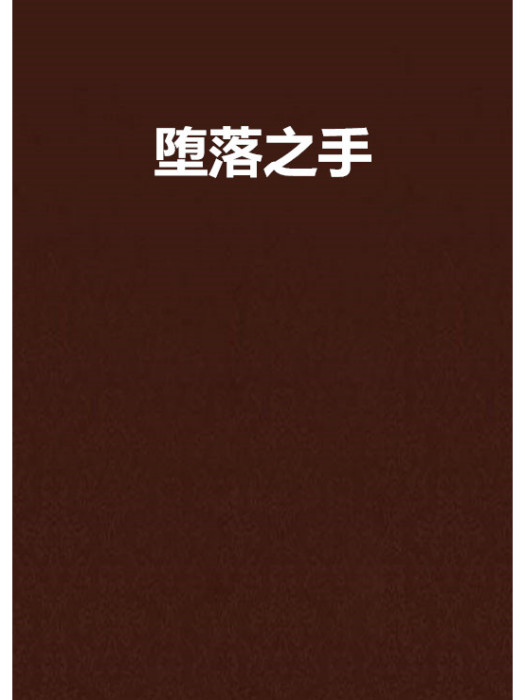 墮落之手
