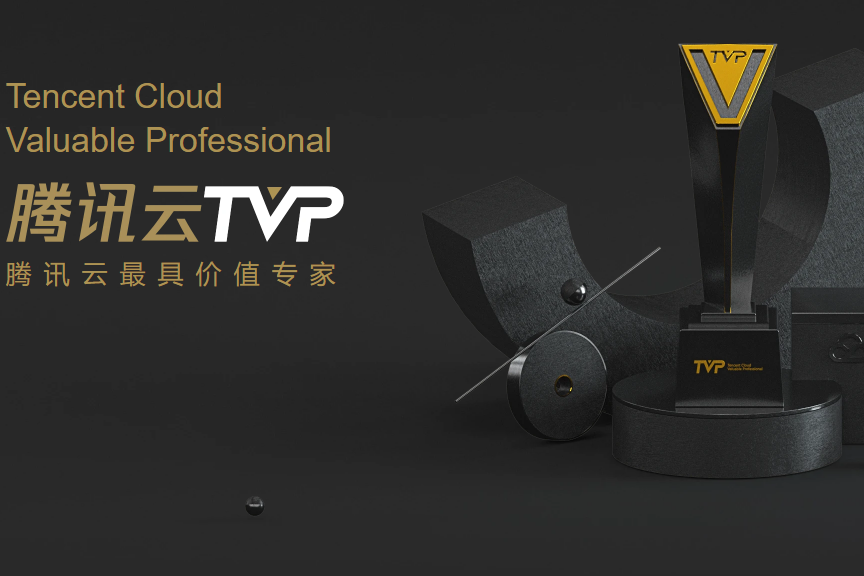 TVP(騰訊雲最具價值專家) TVP(騰訊雲最具價值專家)