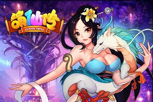 萌仙傳 萌仙傳