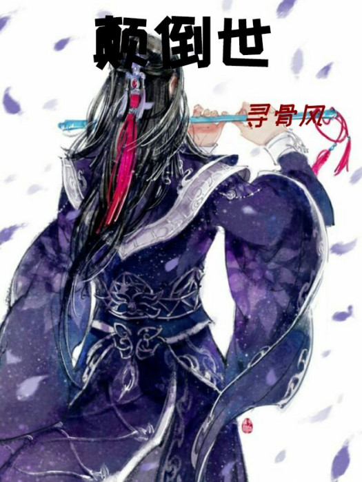 顛倒世 顛倒世