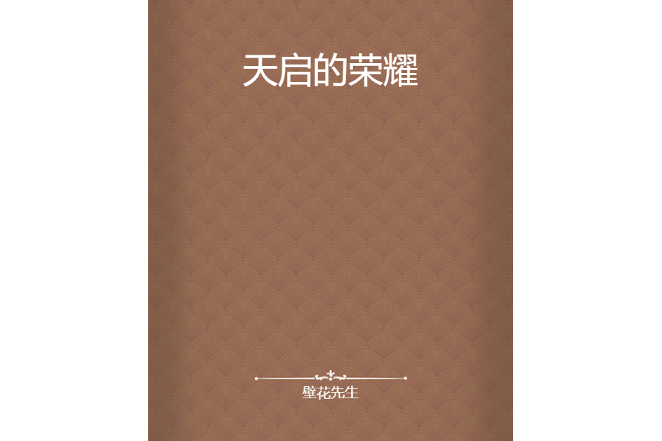 天啟的榮耀