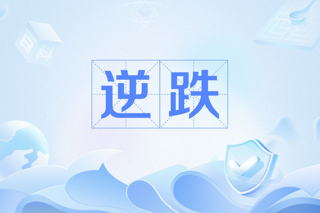 逆跌 逆跌