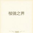 稜鏡之界 稜鏡之界