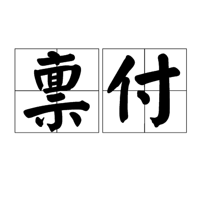稟付 稟付