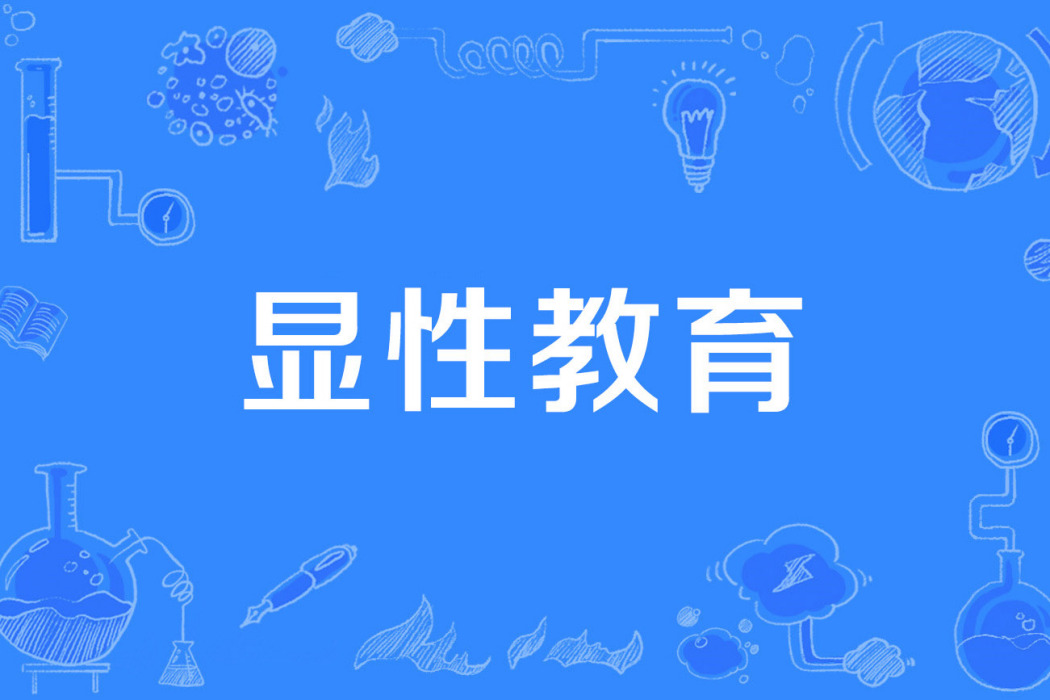顯性教育 顯性教育